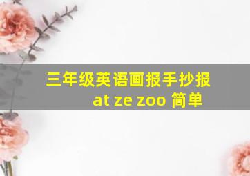 三年级英语画报手抄报 at ze zoo 简单